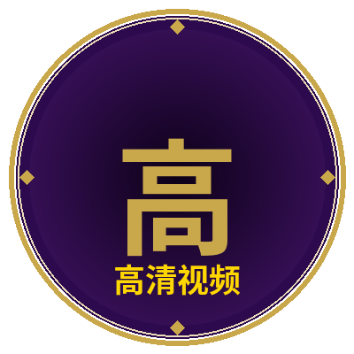 高清视频